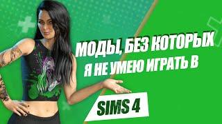 SIMS 4 | ТОП-5 МОДОВ | МОДЫ, БЕЗ КОТОРЫХ Я НЕ УМЕЮ ИГРАТЬ