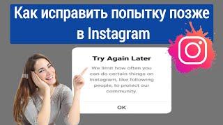 Как исправить проблему с повторной попыткой позже в Instagram (2023) |