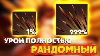 Рандомные статы скилов от 1% до 9999% в Дота 2 @turbopacany