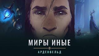 «Миры иные» Shadowlands: Арденвельд