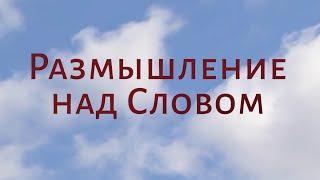 CH5060 Rus 1.Введение: христианство в Америке. Размышление над Словом. Учебный план