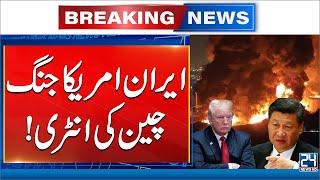 Iran-Israel- US War Updates - China Big Statement - 24 News HD