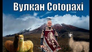 Обзор про Эквадор. Вулкан Cotopaxi