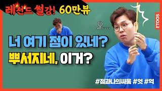 [이투스 썰강] 정승제 쌤 曰 너 여기 점이 있네? 뿌서지네 이게?