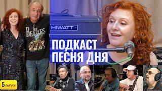 Подкаст Маши Кац #ПесняДня–Юрий Давыдов группа ЗОДЧИЕ (5 выпуск).