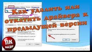 Как откатить драйвера на Windows