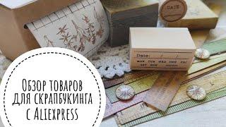 Обзор товаров с AliExpress/Скрапбукинг