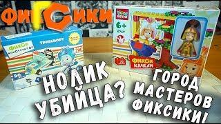 НЕ ЛЕГО ФИКСИКИ СРАВНЕНИЕ КОНСТРУКТОРА КИТАЙСКОЕ LEGO