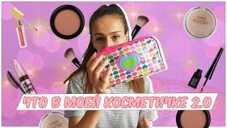 Что в моей косметичке 2.0/Yana Kuhtik