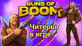 #GunsOfBoom #Hackers       Читеры в игре[]Нечестная игра[]Guns Of Boom[] Hacker In Guns Of Boom