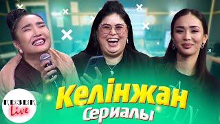 КЕЛІНЖАН - ҚЫЗЫҚ LIVE Дариға Бадықова, Сара Амангелді, Нұргүл Мыңғатова cериал туралы | Кызык Live