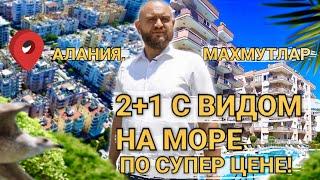 Квартира в Алании Турция. НЕДОРОГАЯ КВАРТИРА У МОРЯ.| NSM Real Estate недвижимость в Турции