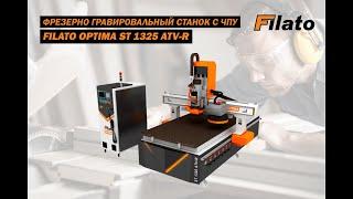 Фрезерно гравировальный станок с ЧПУ Filato Optima ST 1325 ATV R | Плоская фрезеровка поверхности