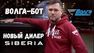 Волга-Бот новый дилер SIBERIA