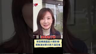 失言? 歧視? 遭郭昱晴大酸黃國昌演技0分! 黃國昌受訪不滿反嗆: 像她演員都用演的才有演技問題｜20240327｜#shorts
