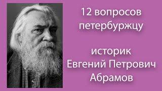Историк Евгений Абрамов. 12 вопросов петербуржцу
