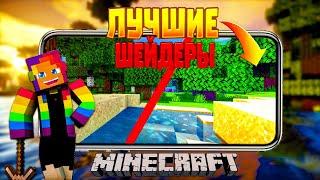 Самые лучшие шейдеры на minecraft pe 