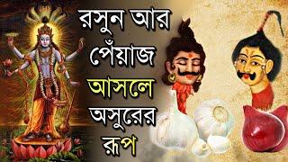 ভগবানের পুজোয় রসুন ও পেঁয়াজ দিতে নেই কেন ? Why God is Not Offered Garlic and Onions | Puran Katha