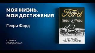 Моя жизнь, мои достижения. Биографии бизнесменов. Генри Форд Аудиокнига в кратком изложении.