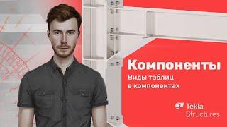 Tekla Structures | Компоненты | Урок 13 Виды таблиц в компонентах