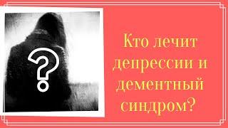 Dr. Lursmanashili Кто  должен лечить депрессии и дементный синдром?