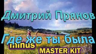 автор минусовки MASTER KITПрянов ДмитрийГде же ты была 