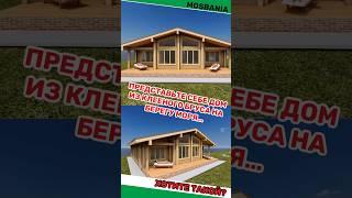 Дом у моря #баня #стройка #ремонт #баняиздерева
