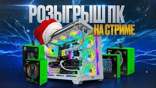 САМЫЙ БОЛЬШОЙ РОЗЫГРЫШ ПК от Fosters PC