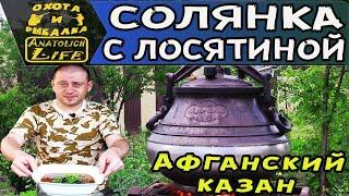 Солянка в Афганском казане! Рецепт с лосятиной!