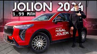 HAVAL JOLION РЕСТАЙЛИНГ 2024 - ПОЧЕМУ ТАКОЙ ПОПУЛЯРНЫЙ? ЦЕНА?