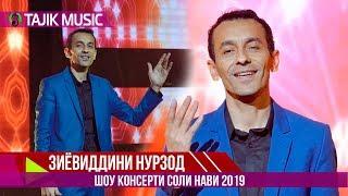 Зиёвиддини Нурзод - Соли нави 2019 / Ziyoviddini Nurzod - Soli nav 2019