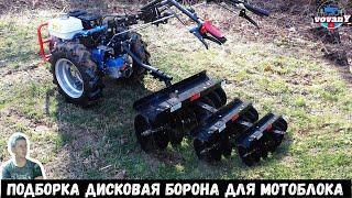 ПОДБОРКА ДИСКОВАЯ БОРОНА ДЛЯ МОТОБЛОКА / SELECTION OF DISC HARROWS FOR WALK BEHIND TRACTORS