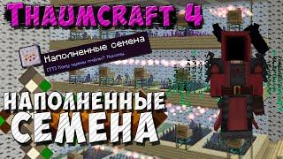 Полный обзор наполнение семян [Thaumcraft 4.2.3.5] Таум-инженерия