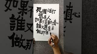 #Mozi Mountain#Calligraphy#Handwritten#Copywriting#Douyin calligraphy is popular