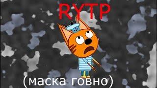 RYTP | ТРИ ГОВНОЕДА