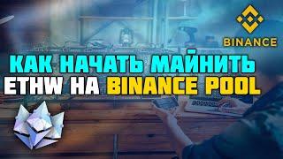 Как начать майнить ETHW на ПУЛ БИНАНС/Binance Pool в HiveOS