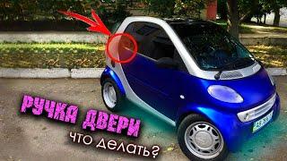 Заклинила дверь на смарте?!!!!