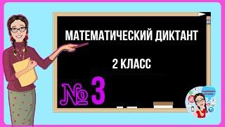 МАТЕМАТИЧЕСКИЙ ДИКТАНТ 2 класс / 2 КЛАСС -  ВЕЛИЧИНЫ / сложение вычитание / начальная школа