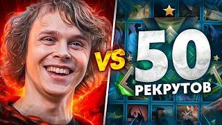 DYRACHYO vs 50 РЕКРУТОВ!  ЛЕГЕНДАРНАЯ БИТВА! (ft. qeqoqeq)