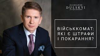 Військкомат: які є штрафи і покарання за неявку?