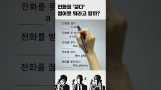 ‘전화를 걸다’영어로 뭐라고 할까? #영어회화