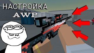 Как настроить правильно AWP? | Ответ тут! | Блок Страйк