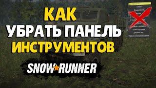 Как убрать панель Инструментов/DevMenu на мод картах в SnowRunner