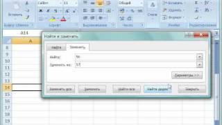 Поиск и замена данных, проверка значений в Excel 2007 (28/46)