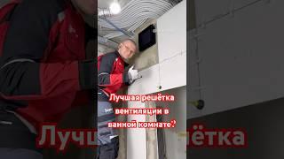 Решётка вентиляционная под керамогранит#keramoslav #плиточникмосква #керамогранит #керамогранит