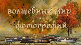 Мир фото . Проект для ProShow Producer