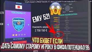 ЧТО БУДЕТ, ЕСЛИ...ДАТЬ ПОТЕНЦИАЛ 99 САМОМУ СТАРОМУ ИГРОКУ ФИФА 21?