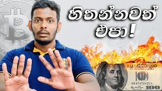 Crypto Trading වල ඔයා කරන ප්‍රධාන වැරදි 5 ක් - Five things that you shouldn't do in crypto trading