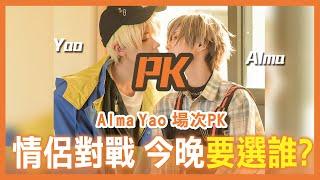 撩人PK賽 誰比較會撩人 | 心動比賽 | Couple's battle, who can make hearts flutter more? 【Alma終於有頻道】