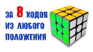 КАК СОБРАТЬ КУБИК РУБИКА 3Х3 ЗА 8 ХОДОВ БЕЗ АЛГОРИТМОВ И ФОРМУЛ!РАБОЧИЙ СПОСОБ 2020!Алгоритм Бога.